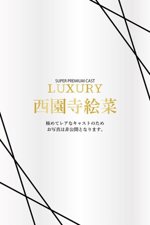 西園寺絵菜 photo1