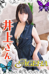 あげは 井上(いのうえ)