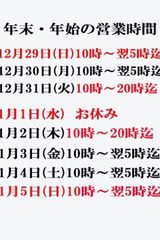 年末年始の営業時間のお知らせ サムネイル photo1