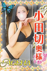 あげは 小田切(おだぎり)