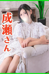 成瀬(なるせ) サムネイル photo1