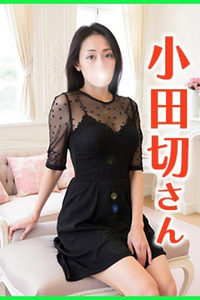小田切(おだぎり)