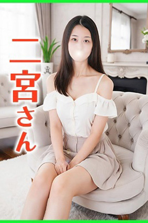 二宮(にのみや) photo1