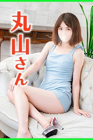 丸山(まるやま) photo1
