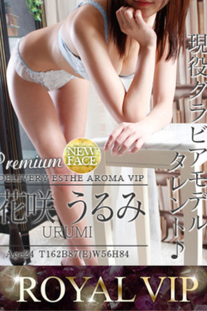 花咲　うるみ photo1