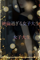 絶倫過ぎる女子大生 サムネイル photo1