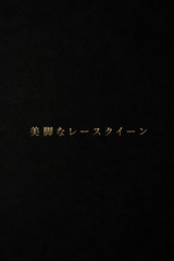 美脚レースクイーン サムネイル photo1