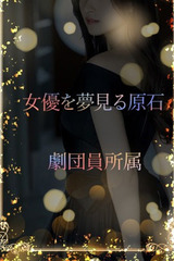 女優志望の夢見る美女 サムネイル photo1