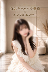 キャバクラ勤務×インフルエンサー サムネイル photo1