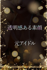 透明感ある素顔 サムネイル photo1