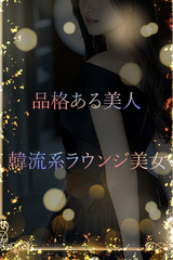 韓流系ラウンジ美女 サムネイル photo1