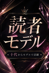 十代が憧れるモデル サムネイル photo1