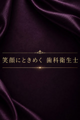笑顔満点、歯科衛生士 サムネイル photo1