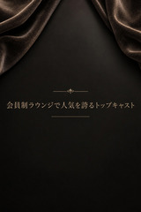会員制ラウンジで人気を誇るトップキャスト サムネイル photo1