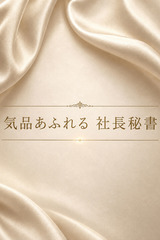 高ランク社長秘書 サムネイル photo1