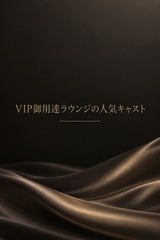 VIP向け人気ラウンジ美女 サムネイル photo1
