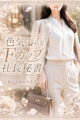 色気溢れる社長秘書 サムネイル photo1