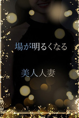 美人人妻頭角を現す サムネイル photo1