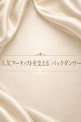 業界注目のバックダンサー サムネイル photo1
