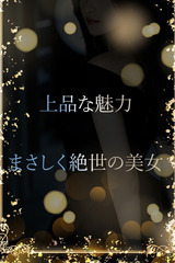 まさしく絶世の美女 サムネイル photo1