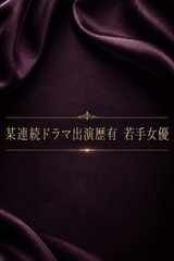 連続ドラマ編の若手女優 サムネイル photo1