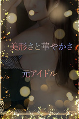 美形の元アイドル サムネイル photo1