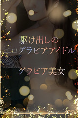 駆け出しグラビア美女 サムネイル photo1