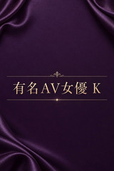 有名AV女優 K サムネイル photo1