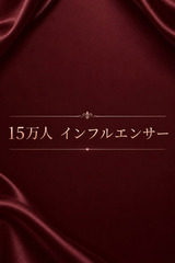 15万人　インフルエンサー サムネイル photo1