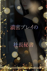癒しと色気の社長秘書 サムネイル photo1