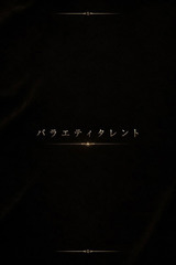 バラエティタレントS サムネイル photo1