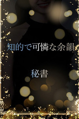 知的美人秘書 サムネイル photo1
