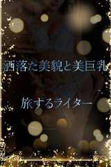 洒落た美貌と美巨乳 サムネイル photo1