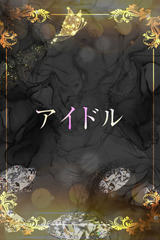 超SSS級アイドル サムネイル photo1