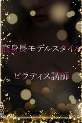 高身長ピラティス講師 サムネイル photo1