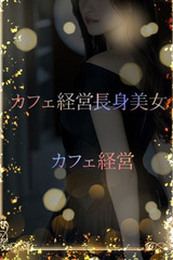 カフェ経営長身美女 サムネイル photo1