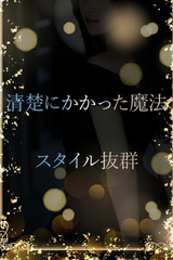 清楚に惹かれる魔法 サムネイル photo1