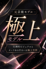 元芸能モデルの極上美 サムネイル photo1