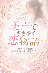 美声でささやく恋物語 サムネイル photo1