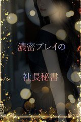 濃密体験の社長秘書 サムネイル photo1