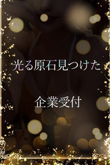 光る原石 サムネイル photo1