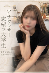 女子アナ志望の大学生 サムネイル photo1
