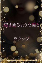 大きな瞳のラウンジ サムネイル photo1