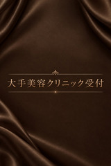 大手美容クリニック受付 サムネイル photo1