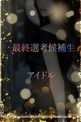 アイドル候補生 サムネイル photo1