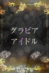 Fカップグラドル サムネイル photo1