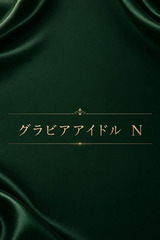 グラビアアイドル　N サムネイル photo1