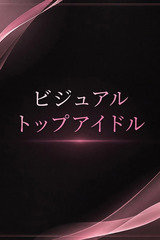 人気トップアイドル サムネイル photo1