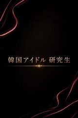 韓国アイドル研究生 サムネイル photo1