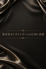某有名オンラインゲームのCMに出演 サムネイル photo1